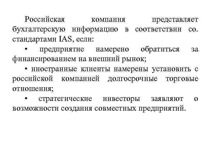 Российская компания представляет бухгалтерскую информацию в соответствии со. стандартами IAS, если: • предприятие намерено