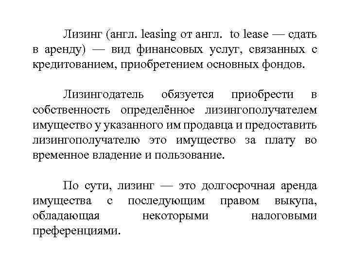 Лизинг (англ. leasing от англ. to lease — сдать в аренду) — вид финансовых
