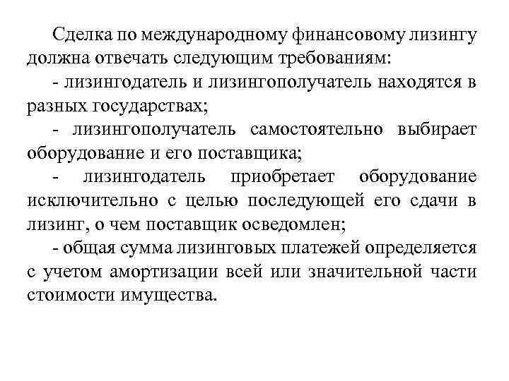 Сделка по международному финансовому лизингу должна отвечать следующим требованиям: лизингодатель и лизингополучатель находятся в