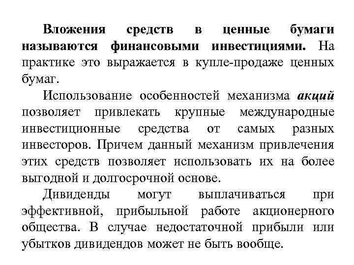 Вложения средств в ценные бумаги называются финансовыми инвестициями. На практике это выражается в купле
