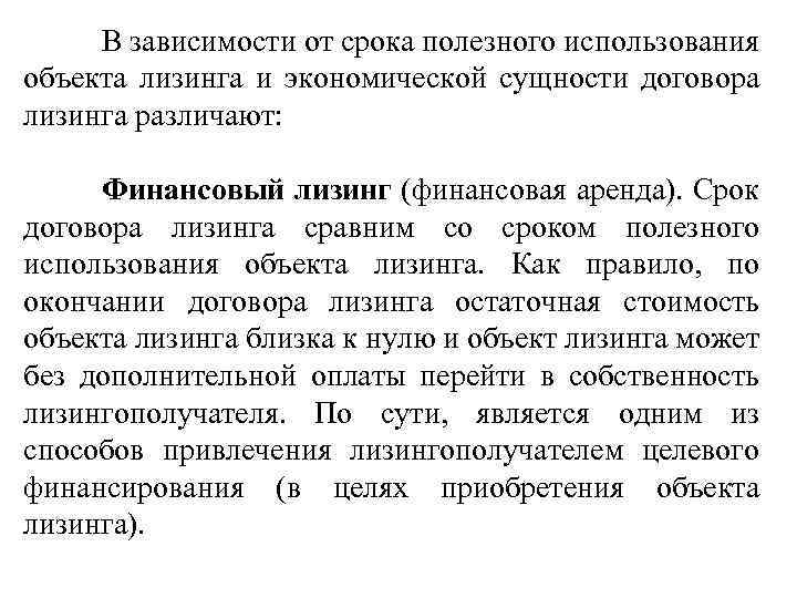 В зависимости от срока полезного использования объекта лизинга и экономической сущности договора лизинга различают: