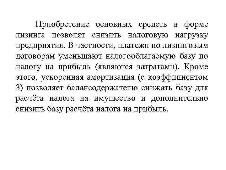 Приобретение основных средств в форме лизинга позволят снизить налоговую нагрузку предприятия. В частности, платежи