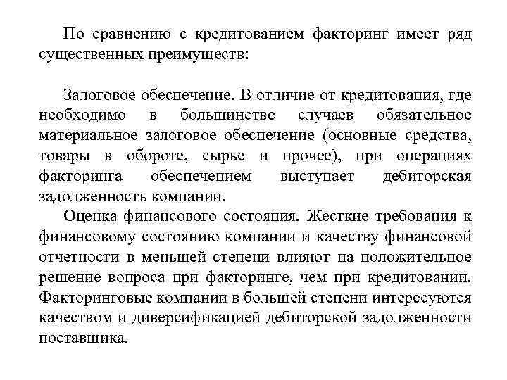 По сравнению с кредитованием факторинг имеет ряд существенных преимуществ: Залоговое обеспечение. В отличие от