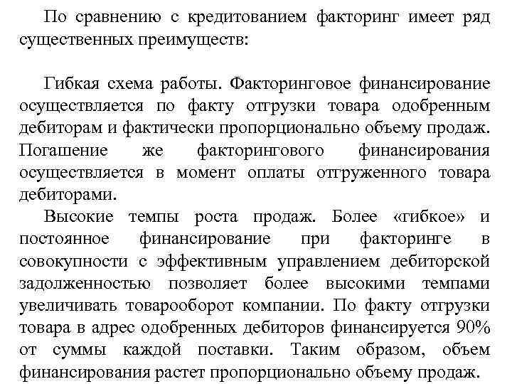 По сравнению с кредитованием факторинг имеет ряд существенных преимуществ: Гибкая схема работы. Факторинговое финансирование