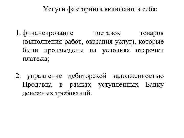 Услуги факторинга включают в себя: 1. финансирование поставок товаров (выполнения работ, оказания услуг), которые