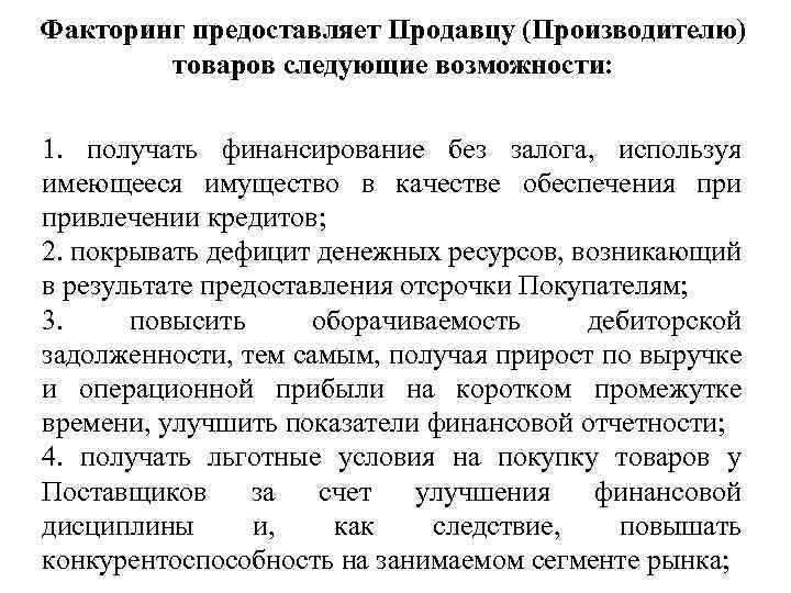 Факторинг предоставляет Продавцу (Производителю) товаров следующие возможности: 1. получать финансирование без залога, используя имеющееся