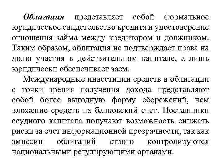 Облигация представляет собой формальное юридическое свидетельство кредита и удостоверение отношения займа между кредитором и