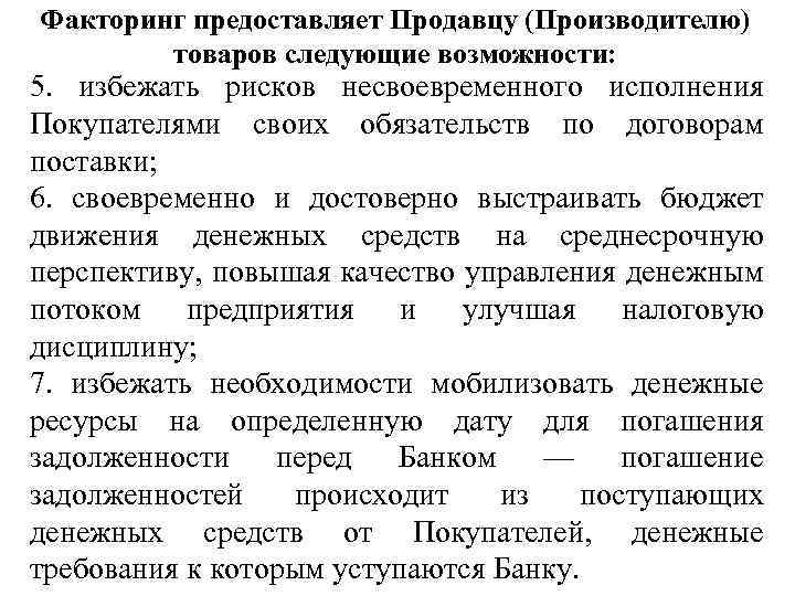 Факторинг предоставляет Продавцу (Производителю) товаров следующие возможности: 5. избежать рисков несвоевременного исполнения Покупателями своих