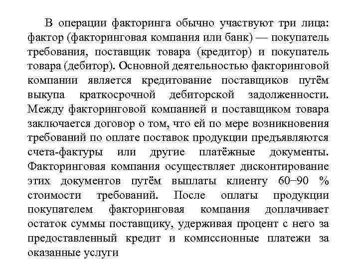 В операции факторинга обычно участвуют три лица: фактор (факторинговая компания или банк) — покупатель