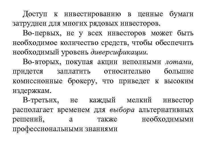 Доступ к инвестированию в ценные бумаги затруднен для многих рядовых инвесторов. Во первых, не