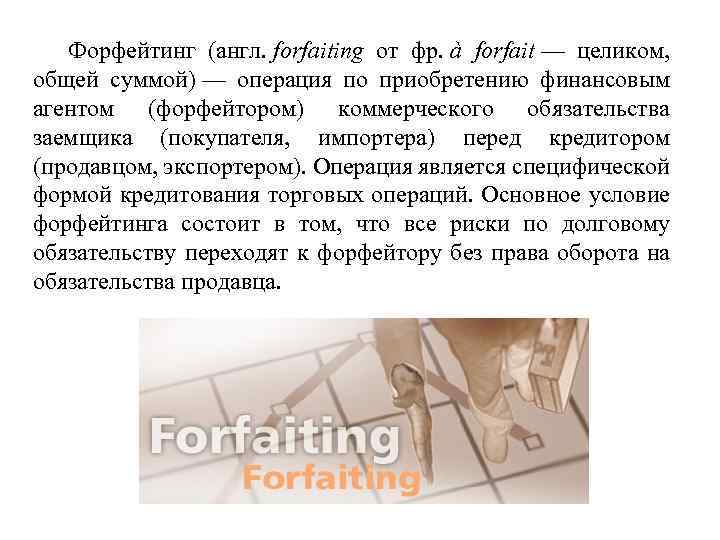 Форфейтинг (англ. forfaiting от фр. à forfait — целиком, общей суммой) — операция по