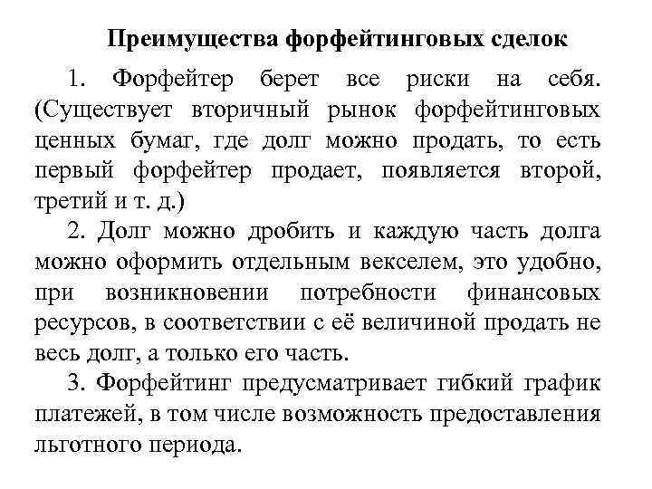 Преимущества форфейтинговых сделок 1. Форфейтер берет все риски на себя. (Существует вторичный рынок форфейтинговых
