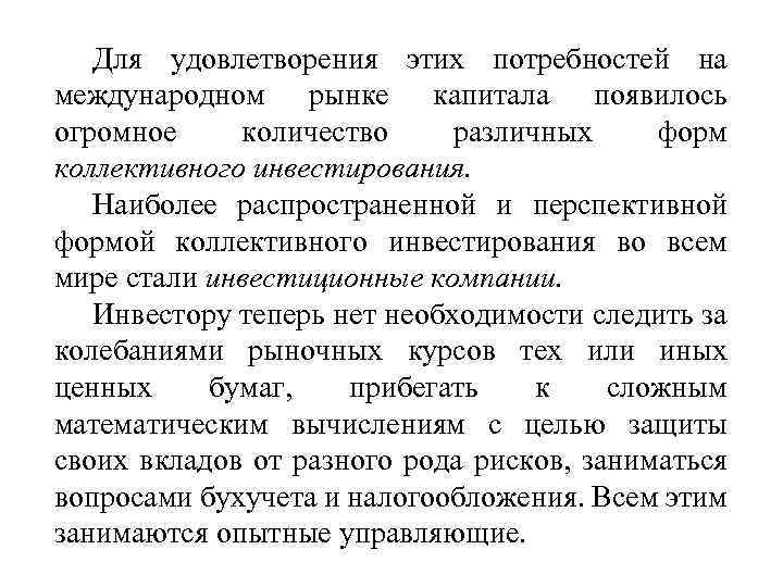 Для удовлетворения этих потребностей на международном рынке капитала появилось огромное количество различных форм коллективного