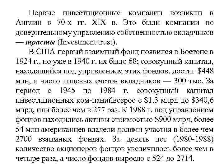 Первые инвестиционные компании возникли в Англии в 70 х гг. XIX в. Это были