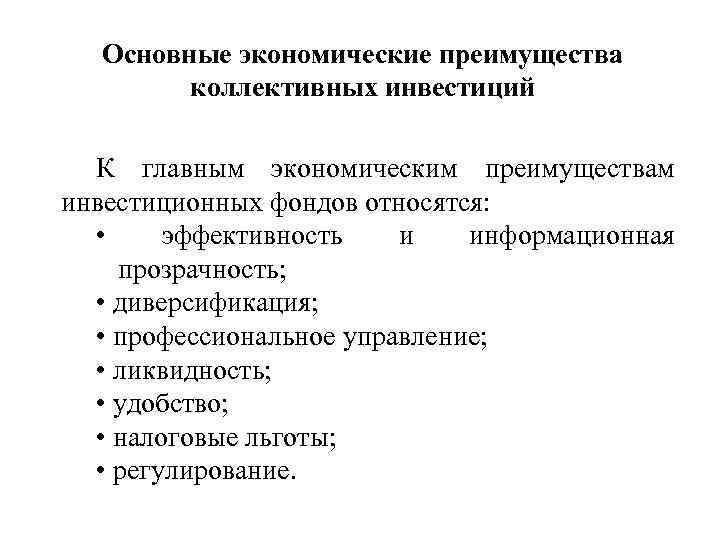 Основные экономические преимущества коллективных инвестиций К главным экономическим преимуществам инвестиционных фондов относятся: • эффективность