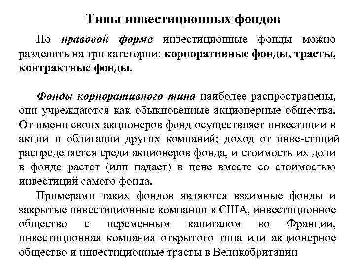 Типы инвестиционных фондов По правовой форме инвестиционные фонды можно разделить на три категории: корпоративные