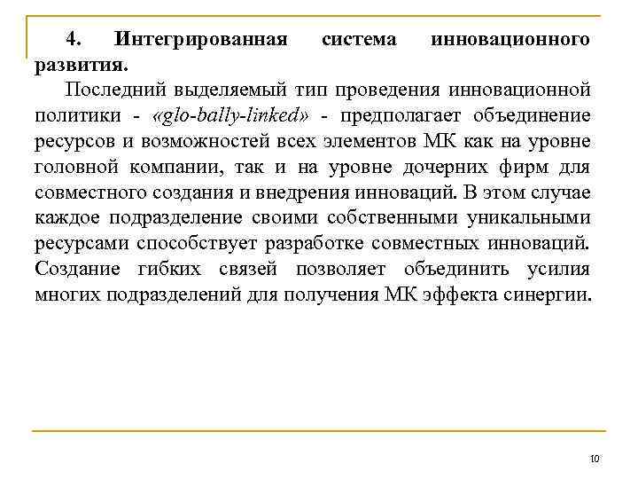 4. Интегрированная система инновационного развития. Последний выделяемый тип проведения инновационной политики - «glo-bally-linked» -