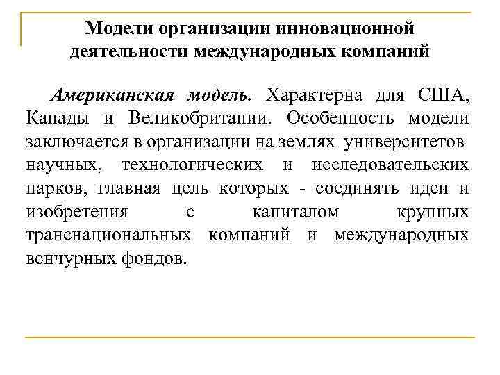 Модели организации инновационной деятельности международных компаний Американская модель. Характерна для США, Канады и Великобритании.