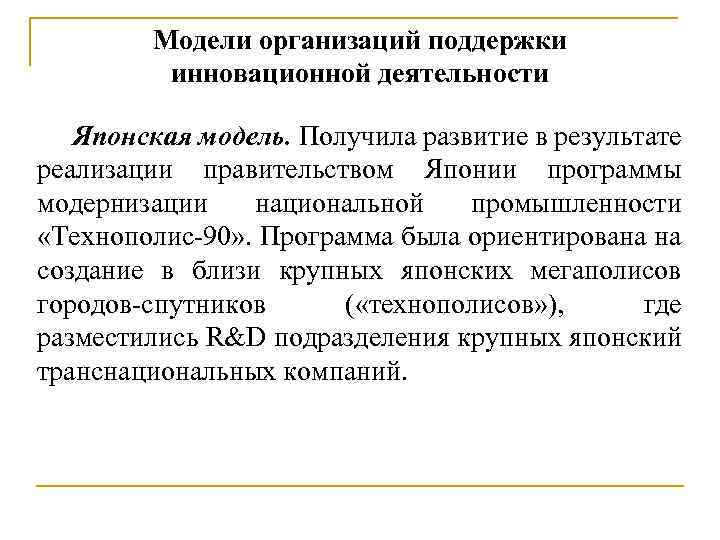 Модели организаций поддержки инновационной деятельности Японская модель. Получила развитие в результате реализации правительством Японии