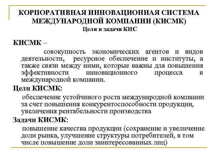 КОРПОРАТИВНАЯ ИННОВАЦИОННАЯ СИСТЕМА МЕЖДУНАРОДНОЙ КОМПАНИИ (КИСМК) Цели и задачи КИСМК – совокупность экономических агентов