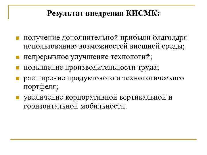 Результат внедрения КИСМК: n n n получение дополнительной прибыли благодаря использованию возможностей внешней среды;