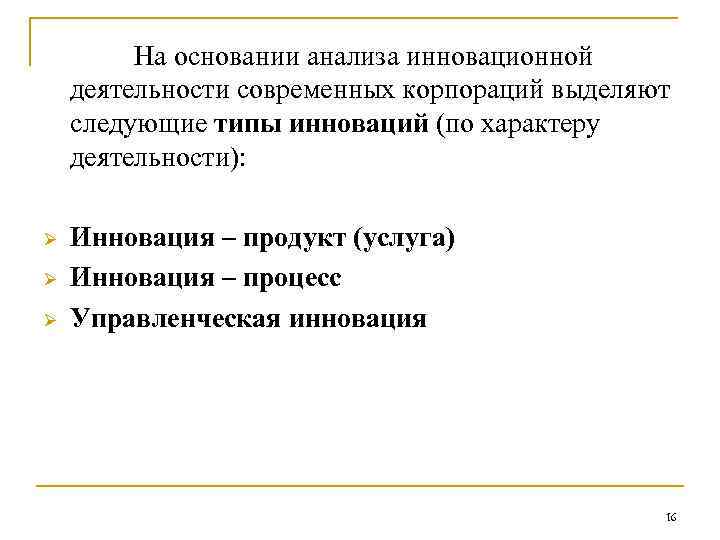 На основании анализа инновационной деятельности современных корпораций выделяют следующие типы инноваций (по характеру деятельности):