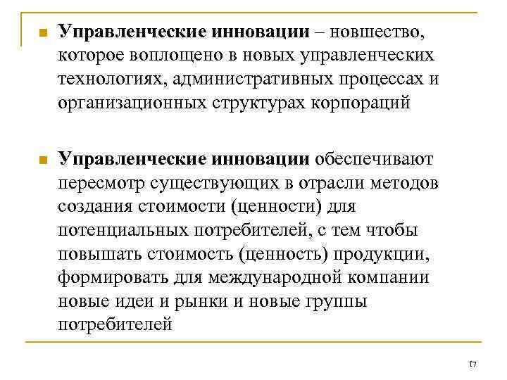 n Управленческие инновации – новшество, которое воплощено в новых управленческих технологиях, административных процессах и