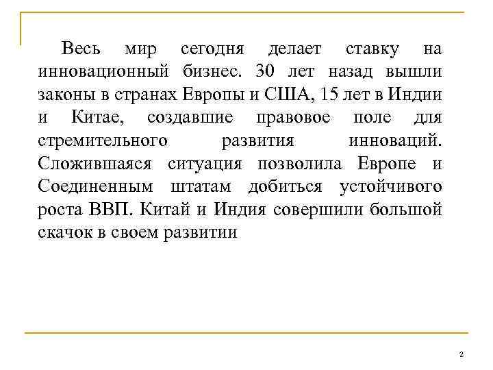 Весь мир сегодня делает ставку на инновационный бизнес. 30 лет назад вышли законы в