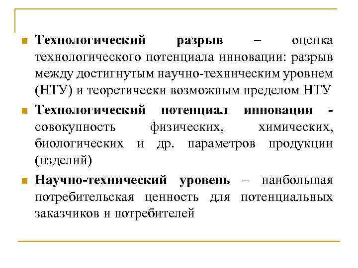 n n n Технологический разрыв – оценка технологического потенциала инновации: разрыв между достигнутым научно-техническим