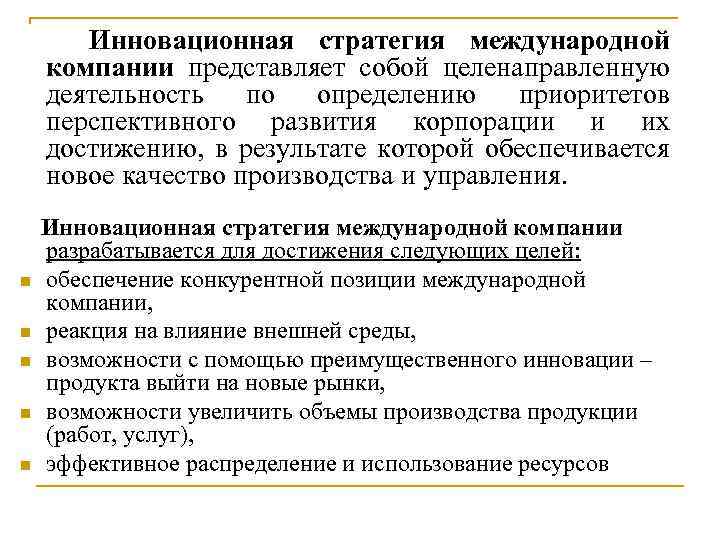 Инновационная стратегия международной компании представляет собой целенаправленную деятельность по определению приоритетов перспективного развития корпорации