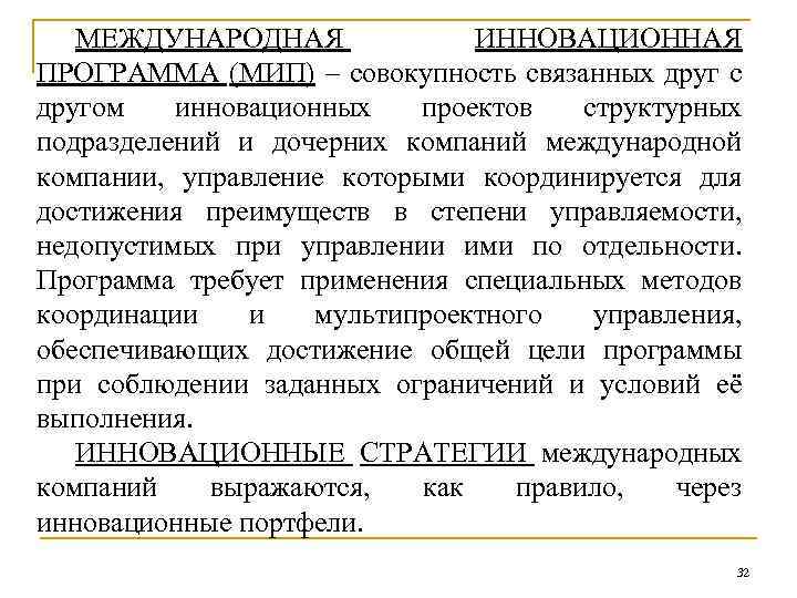 МЕЖДУНАРОДНАЯ ИННОВАЦИОННАЯ ПРОГРАММА (МИП) – совокупность связанных друг с другом инновационных проектов структурных подразделений