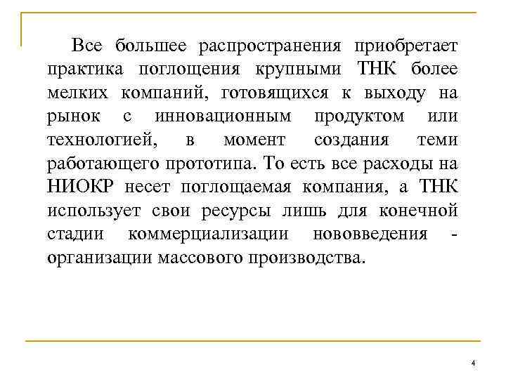 Все большее распространения приобретает практика поглощения крупными ТНК более мелких компаний, готовящихся к выходу