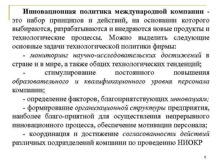 Инновационная политика международной компании это набор принципов и действий, на основании которого выбираются, разрабатываются