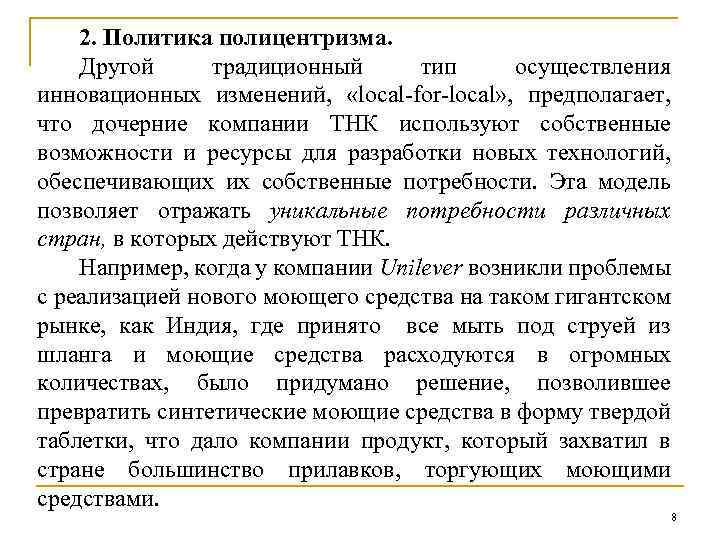 2. Политика полицентризма. Другой традиционный тип осуществления инновационных изменений, «local-for-local» , предполагает, что дочерние