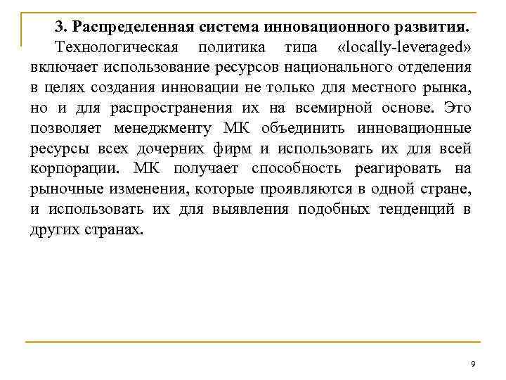 3. Распределенная система инновационного развития. Технологическая политика типа «locally-leveraged» включает использование ресурсов национального отделения