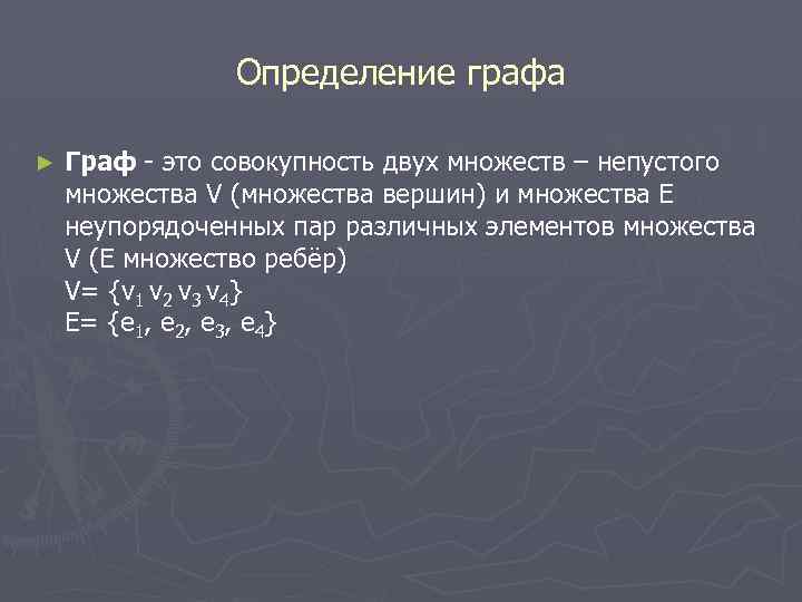 Определение графа ► Граф - это совокупность двух множеств – непустого множества V (множества