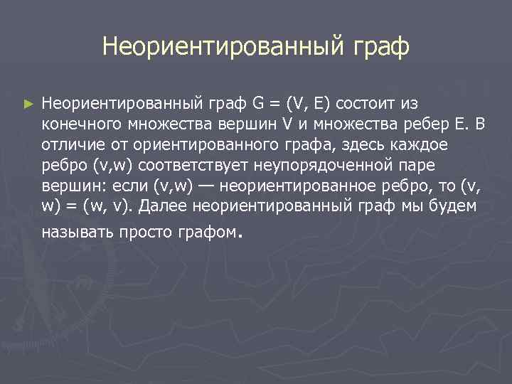 Неориентированный граф ► Неориентированный граф G = (V, Е) состоит из конечного множества вершин