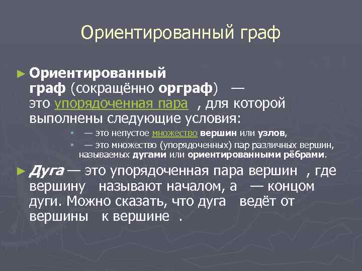 Ориентированный граф ► Ориентированный граф (сокращённо орграф) — это упорядоченная пара , для которой