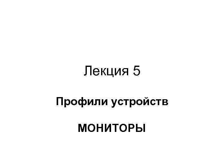 Лекция 5 Профили устройств МОНИТОРЫ 