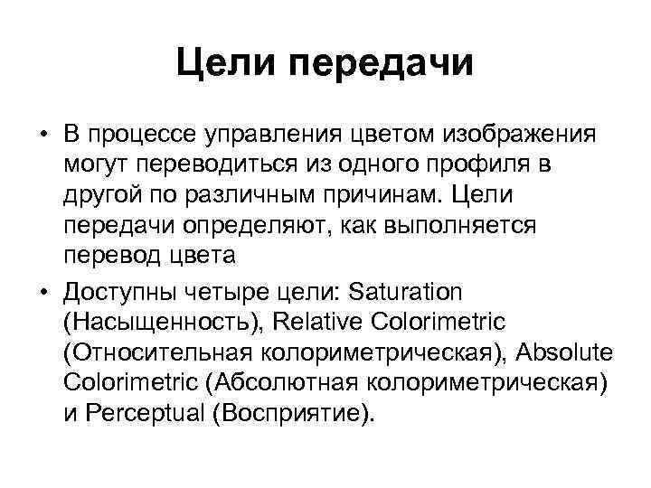 Цели передачи • В процессе управления цветом изображения могут переводиться из одного профиля в