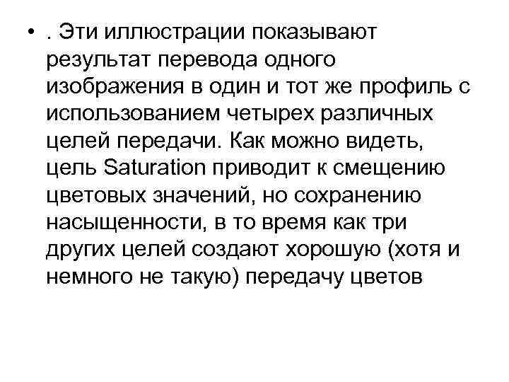  • . Эти иллюстрации показывают результат перевода одного изображения в один и тот