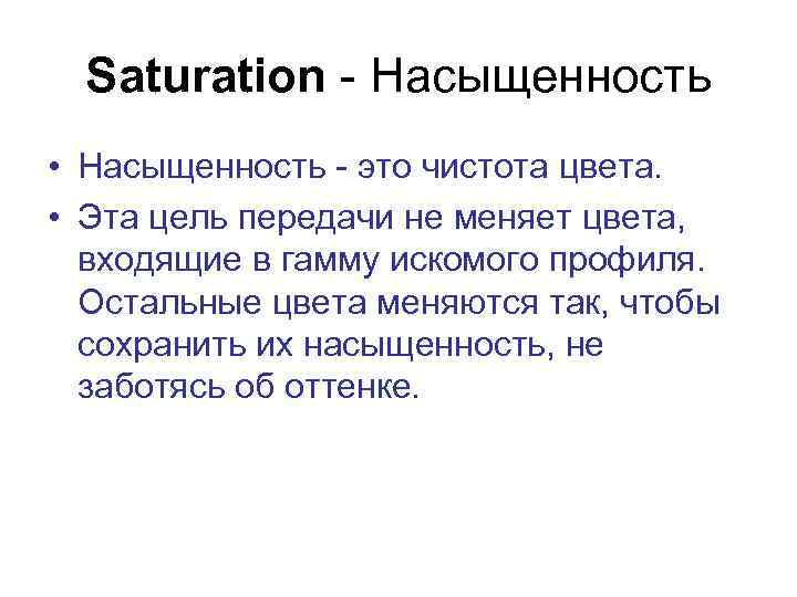 Saturation - Насыщенность • Насыщенность - это чистота цвета. • Эта цель передачи не