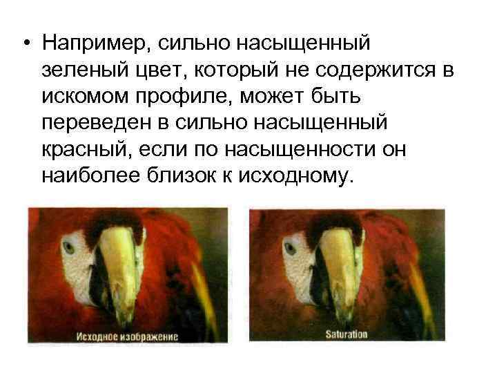 • Например, сильно насыщенный зеленый цвет, который не содержится в искомом профиле, может