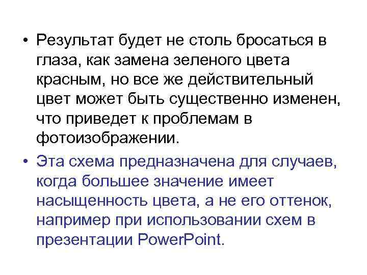  • Результат будет не столь бросаться в глаза, как замена зеленого цвета красным,