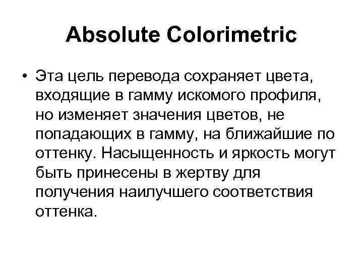 Absolute Colorimetric • Эта цель перевода сохраняет цвета, входящие в гамму искомого профиля, но