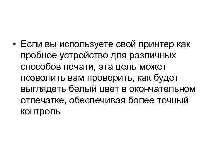  • Если вы используете свой принтер как пробное устройство для различных способов печати,