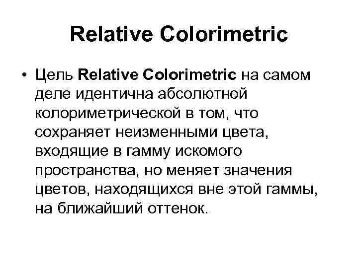 Relative Colorimetric • Цель Relative Colorimetric на самом деле идентична абсолютной колориметрической в том,
