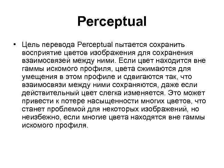 Perceptual • Цель перевода Perceptual пытается сохранить восприятие цветов изображения для сохранения взаимосвязей между