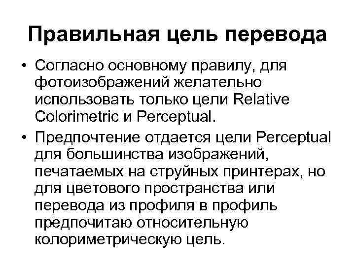 Правильная цель перевода • Согласно основному правилу, для фотоизображений желательно использовать только цели Relative