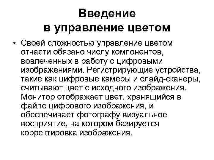 Введение в управление цветом • Своей сложностью управление цветом отчасти обязано числу компонентов, вовлеченных